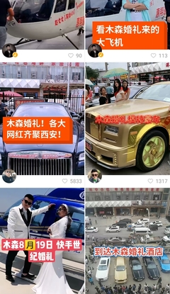 网红婚礼不应罔顾价值导向 从“木森网络”现象看流量时代的社会责任